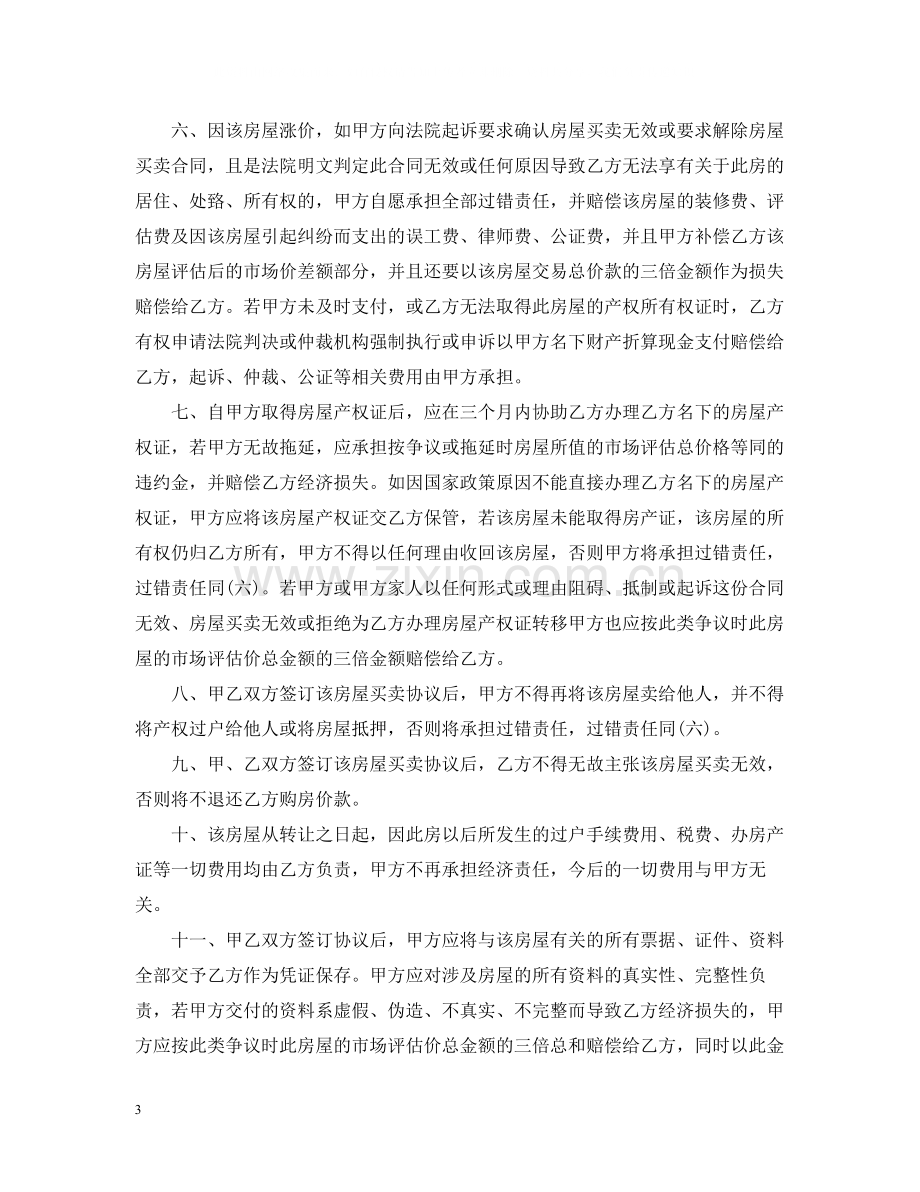 拆迁安置房转让合同_拆迁安置房转让合同范本.docx_第3页