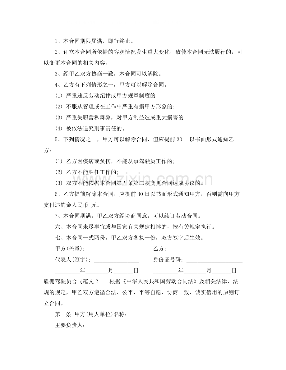 雇佣驾驶员合同范本.docx_第2页