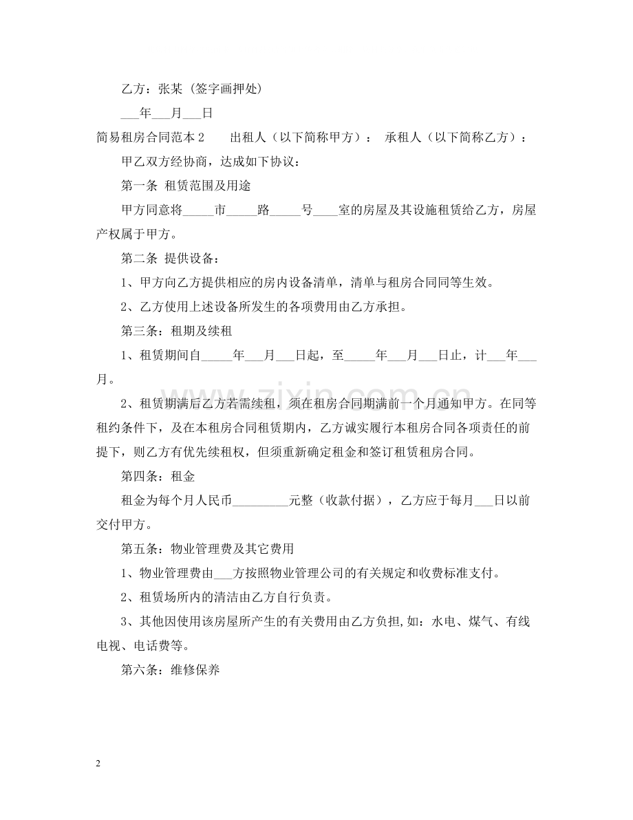 简易租房合同范本2.docx_第2页