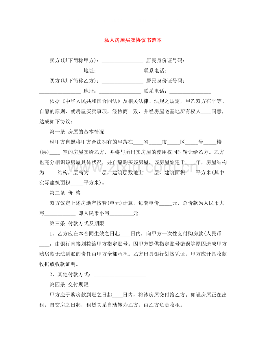 私人房屋买卖协议书范本.docx_第1页