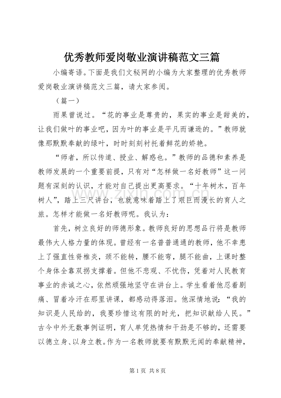 优秀教师爱岗敬业演讲稿范文三篇.docx_第1页