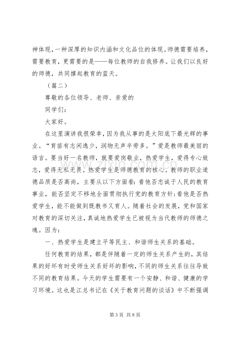 优秀教师爱岗敬业演讲稿范文三篇.docx_第3页