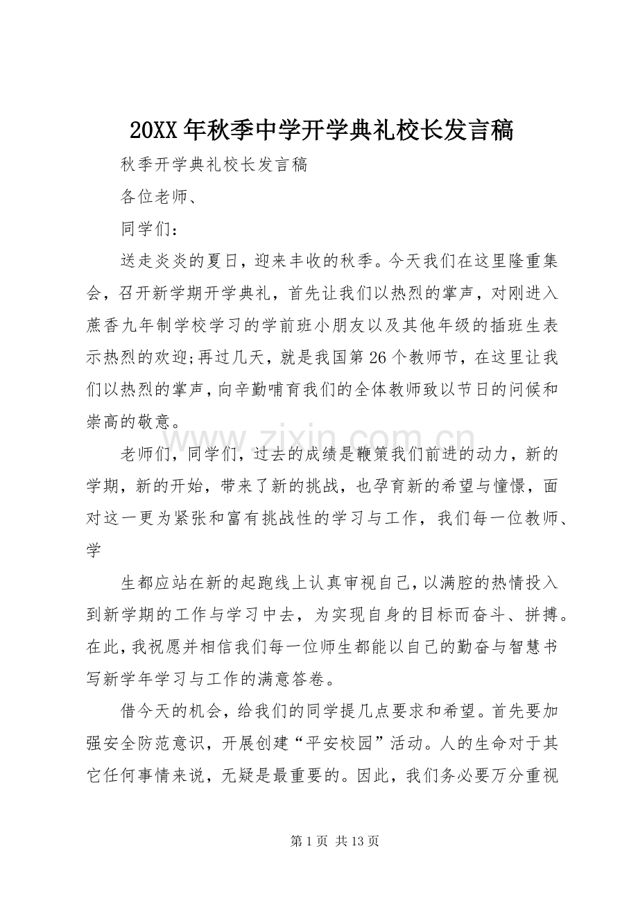 20XX年秋季中学开学典礼校长发言.docx_第1页