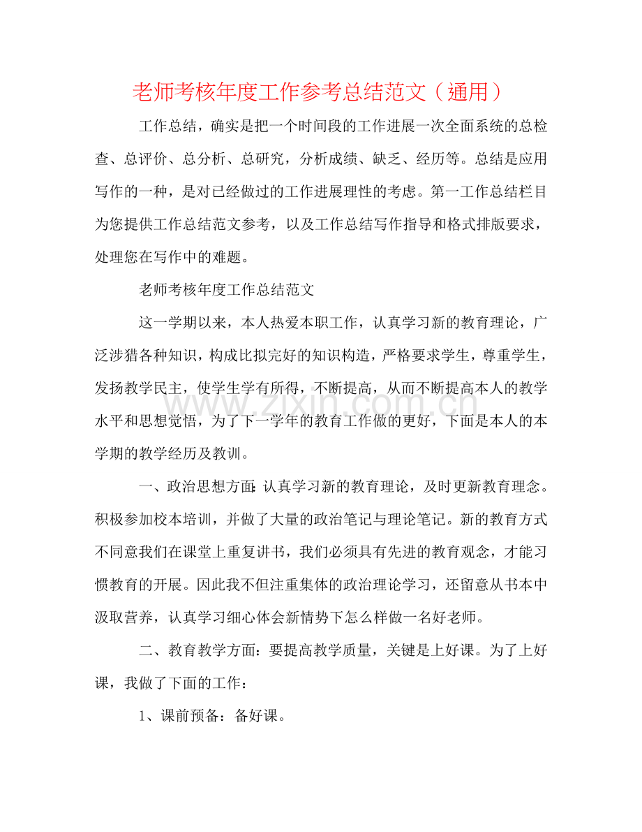 教师考核年度工作参考总结范文（通用）.doc_第1页