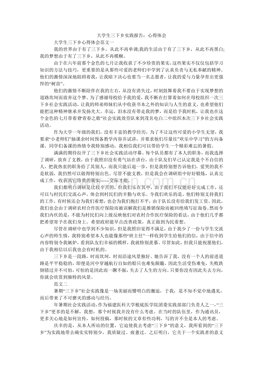 大学生三下乡实践报告：心得体会.doc_第1页