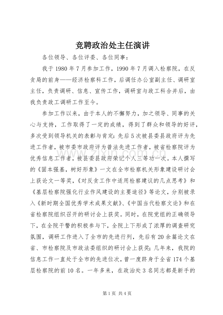 竞聘政治处主任演讲稿.docx_第1页