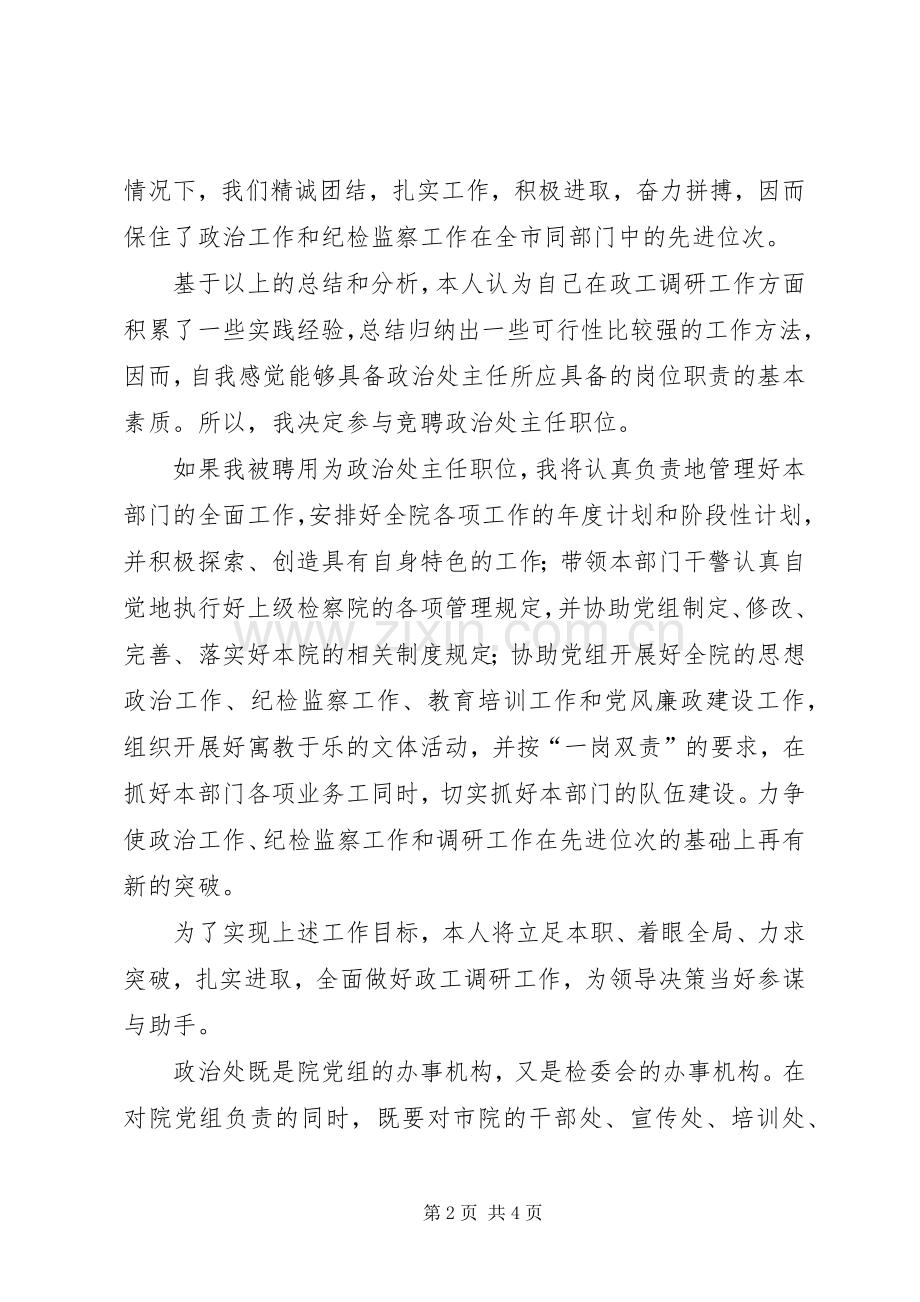 竞聘政治处主任演讲稿.docx_第2页