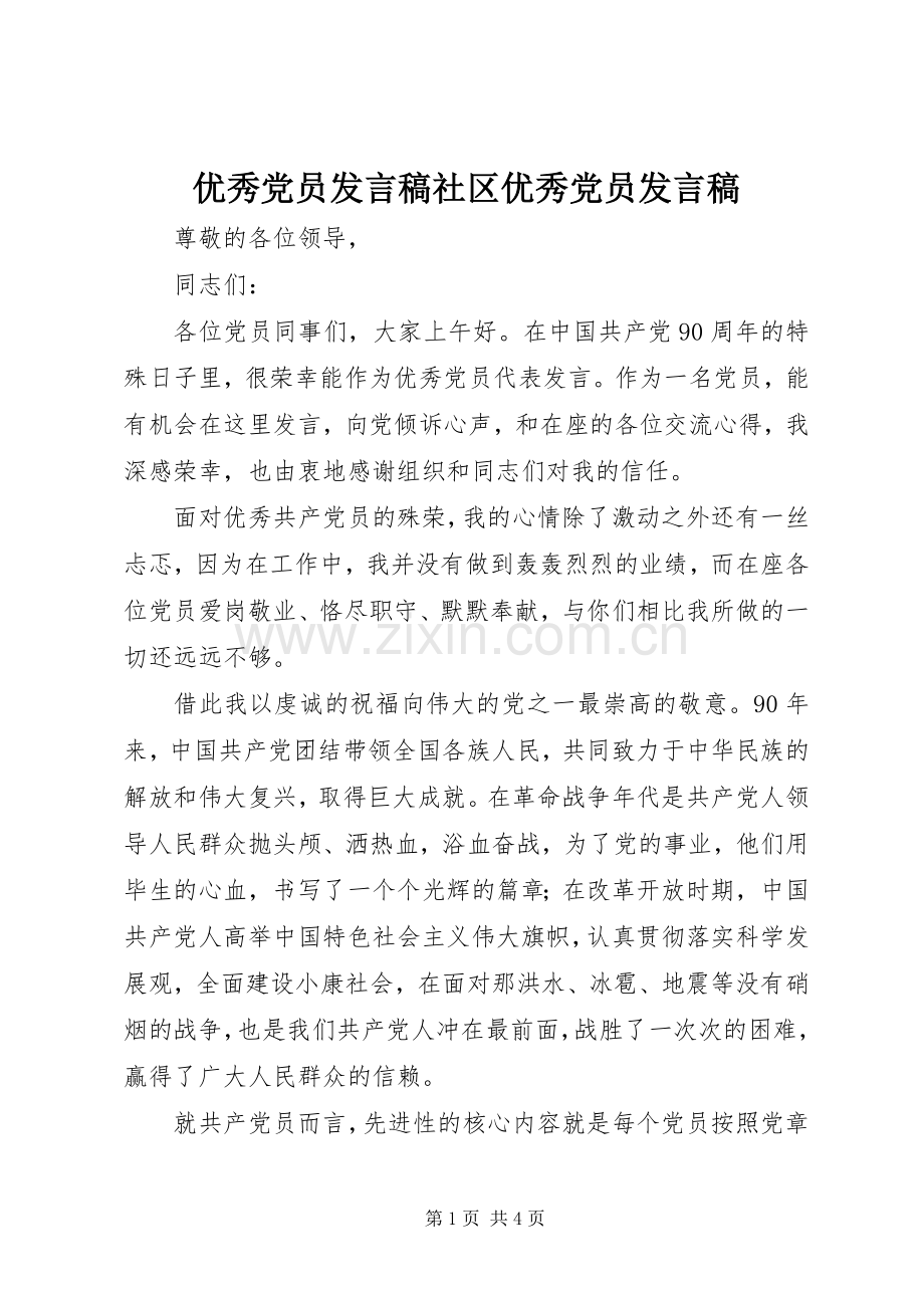 优秀党员发言稿范文社区优秀党员发言稿范文.docx_第1页