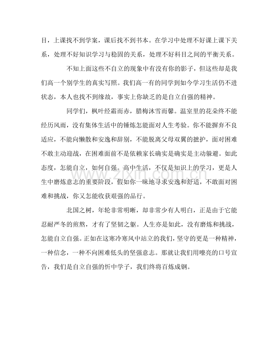 高中升旗仪式：我自信-我能做自立自强的人参考发言稿.doc_第2页