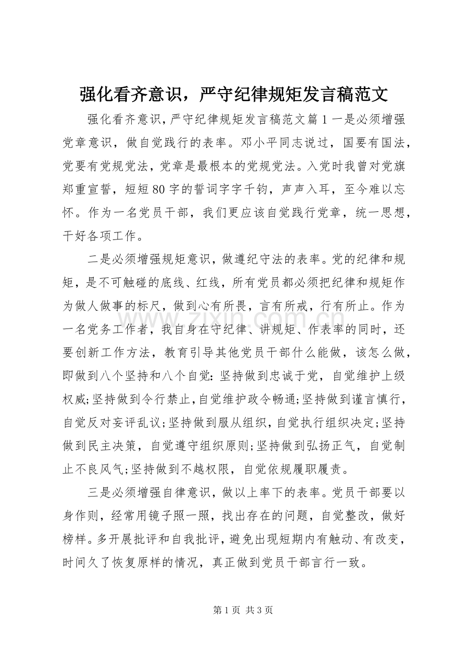 强化看齐意识严守纪律规矩发言范文.docx_第1页