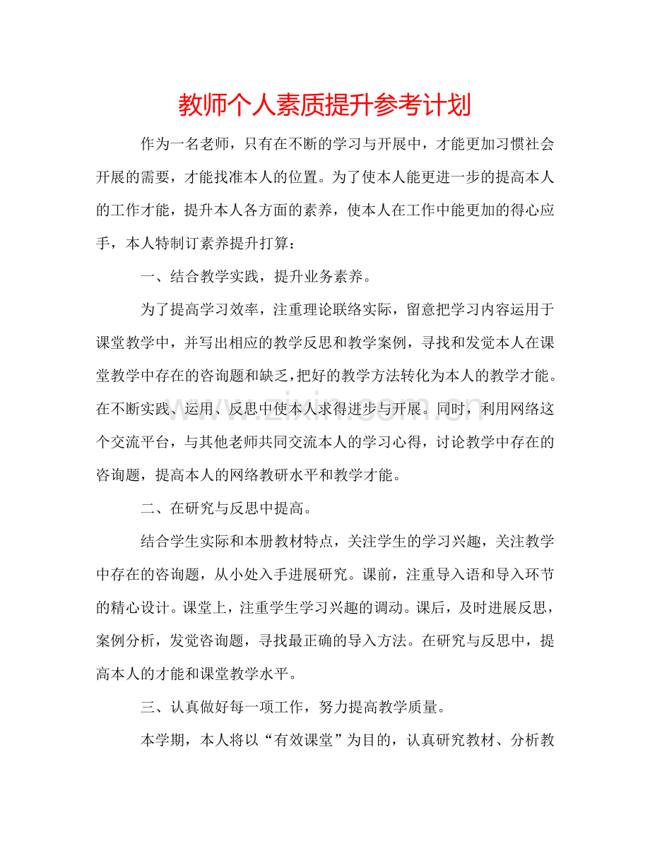 教师个人素质提升参考计划.doc_第1页