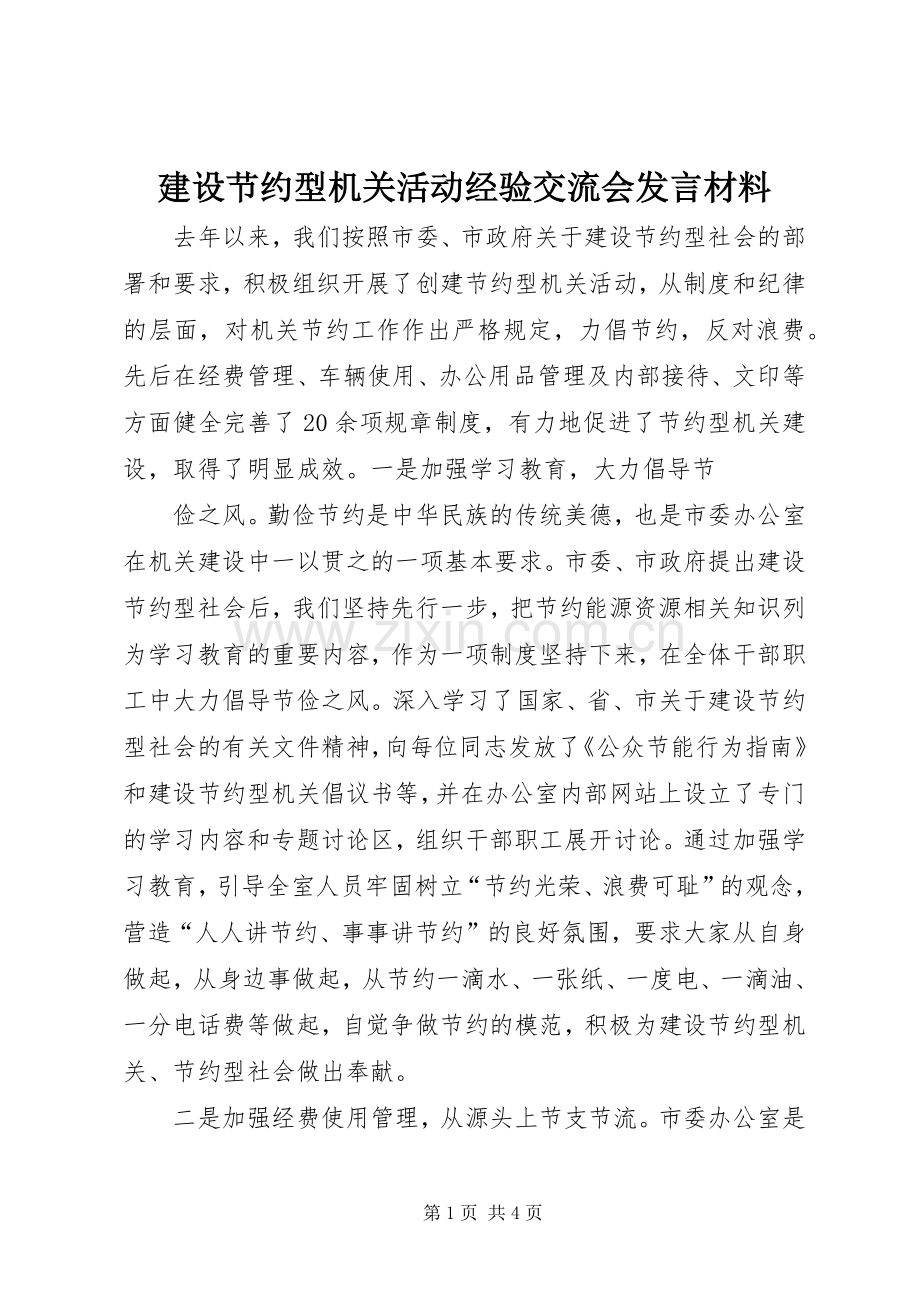 建设节约型机关活动经验交流会发言材料提纲范文.docx_第1页