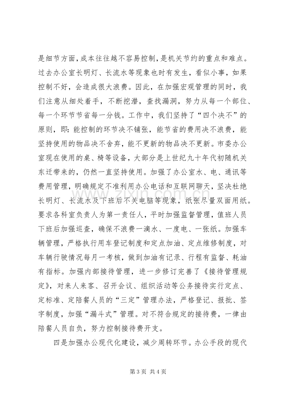 建设节约型机关活动经验交流会发言材料提纲范文.docx_第3页