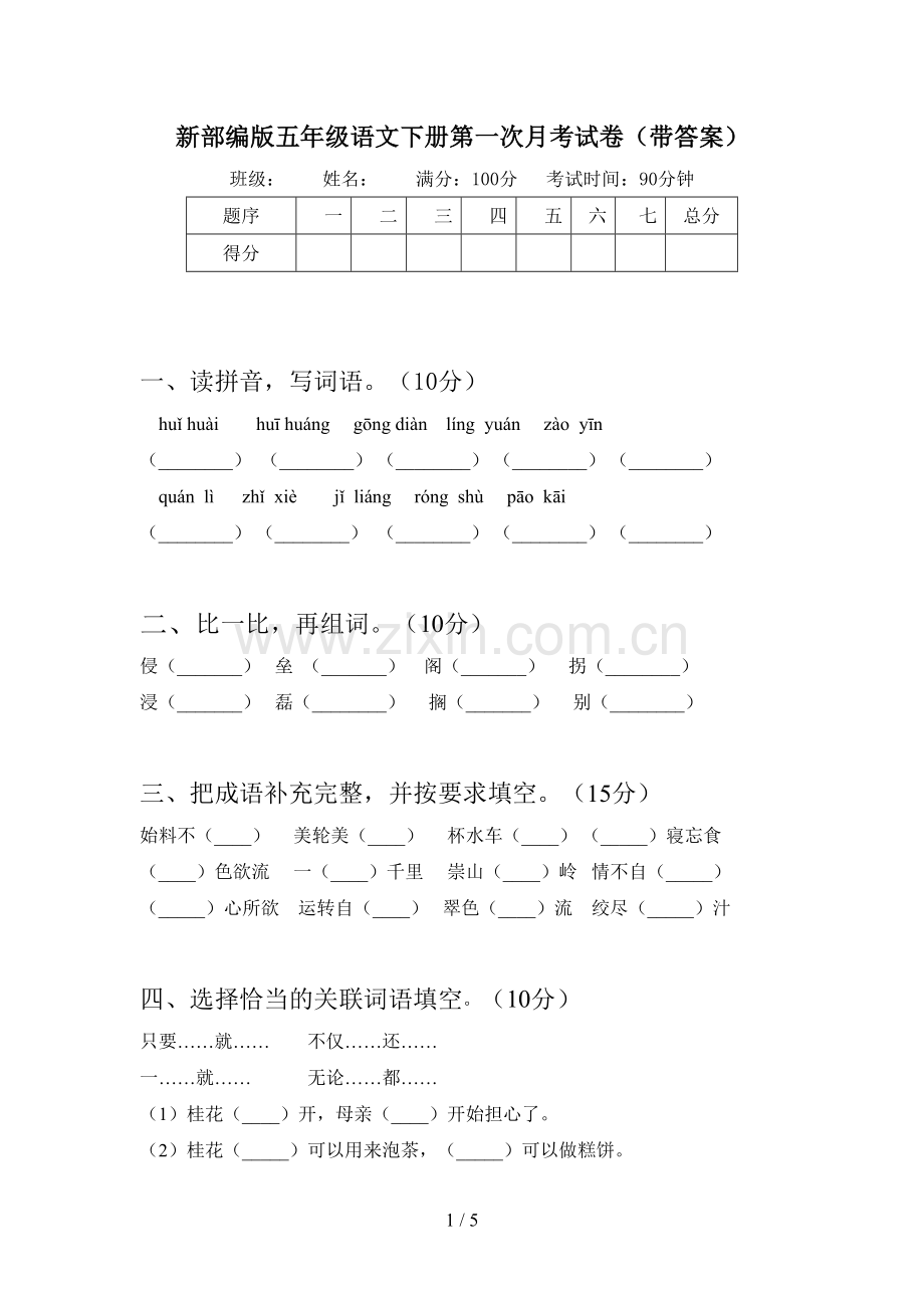 新部编版五年级语文下册第一次月考试卷(带答案).doc_第1页