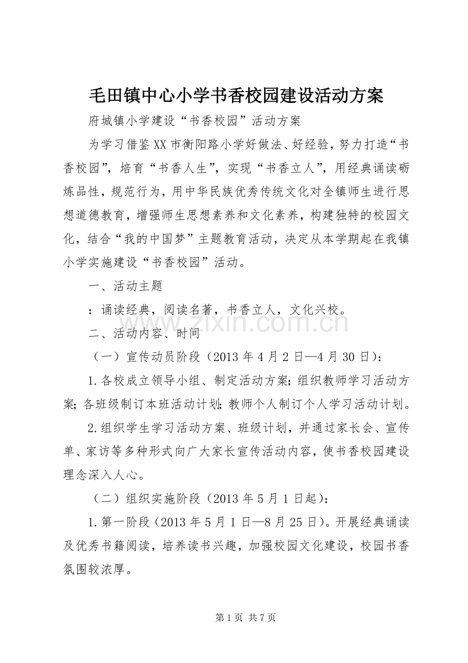 毛田镇中心小学书香校园建设活动实施方案 .docx_第1页