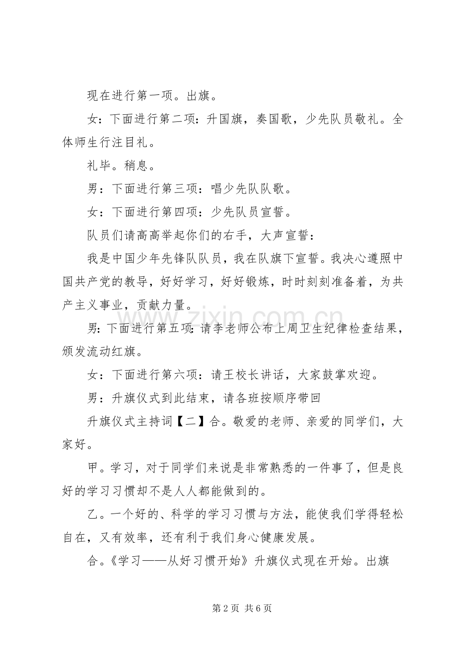 升旗仪式主持稿范文三篇.docx_第2页