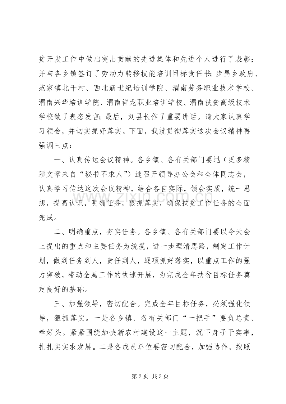 全县扶贫开发工作会议上的主持词.docx_第2页