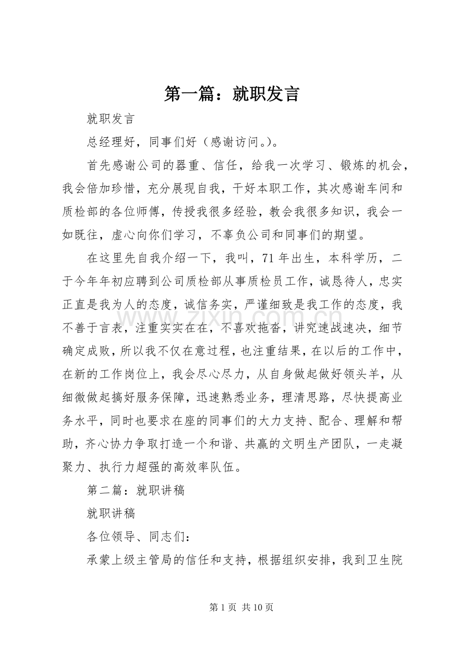 第一篇：就职发言稿.docx_第1页