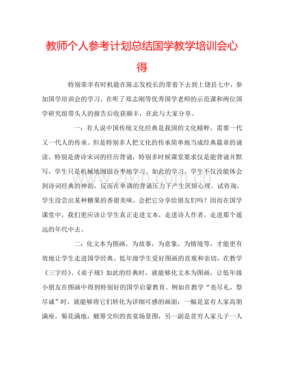 教师个人参考计划总结国学教学培训会心得.doc_第1页