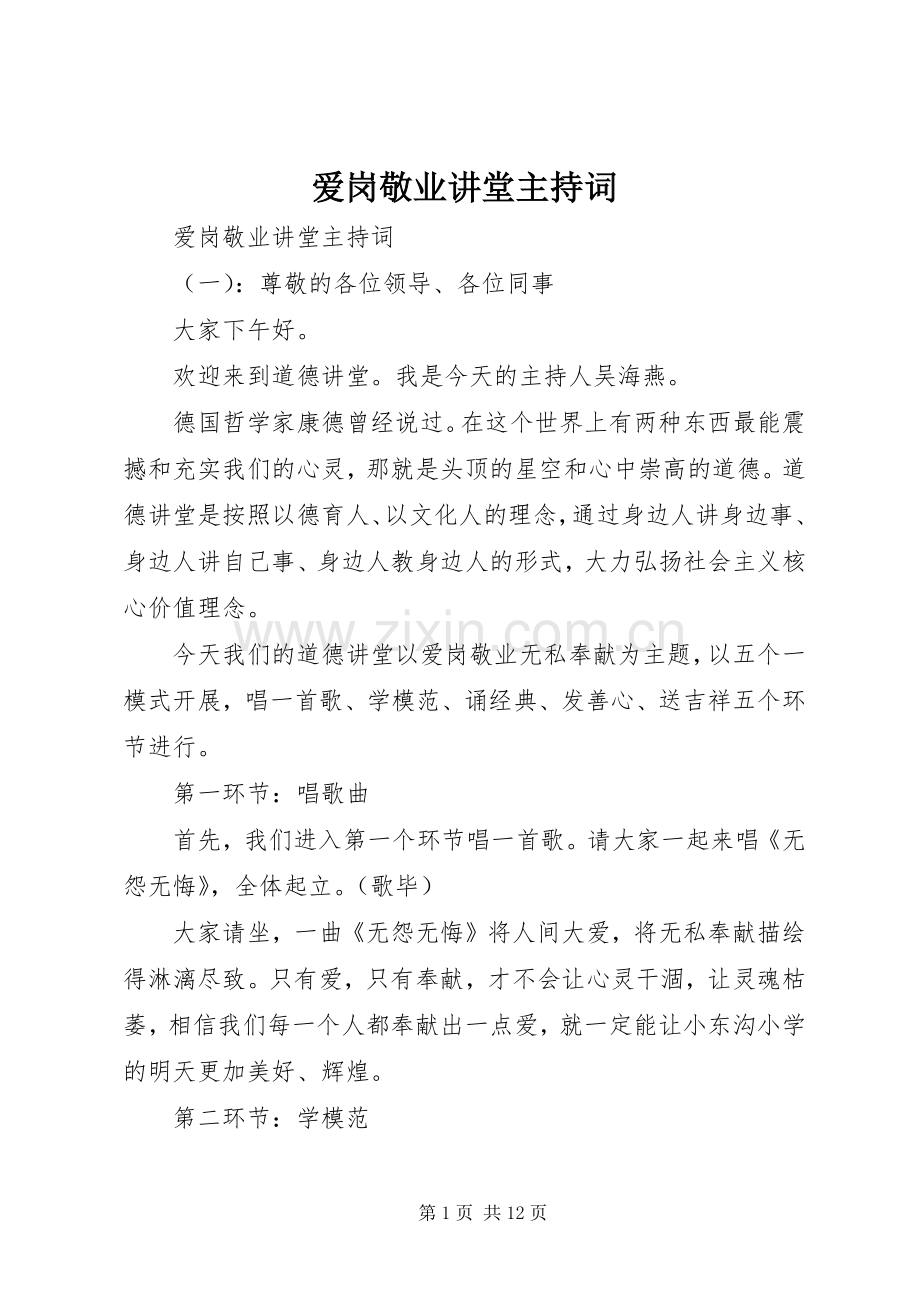 爱岗敬业讲堂主持稿.docx_第1页