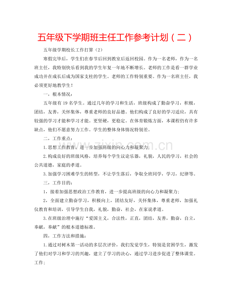 五年级下学期班主任工作参考计划（二）.doc_第1页