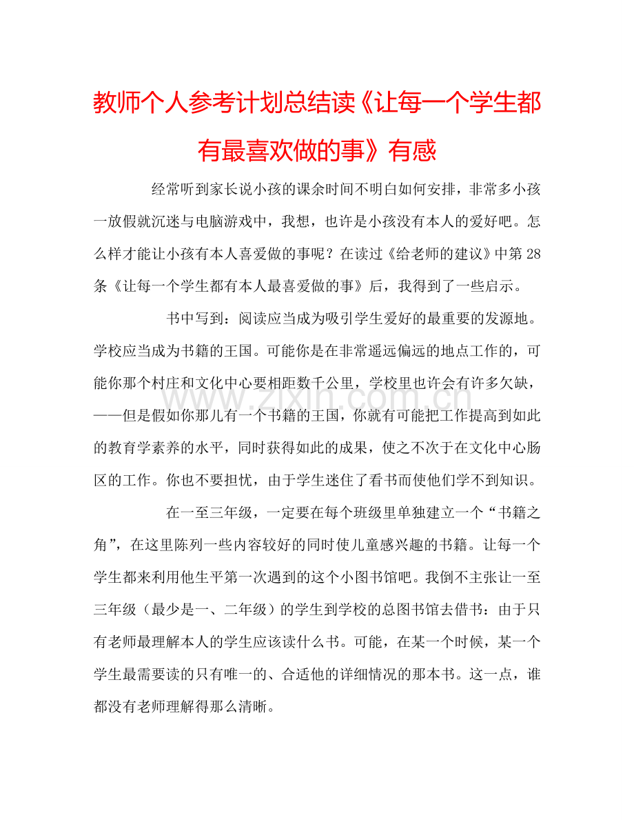 教师个人参考计划总结读《让每一个学生都有最喜欢做的事》有感.doc_第1页