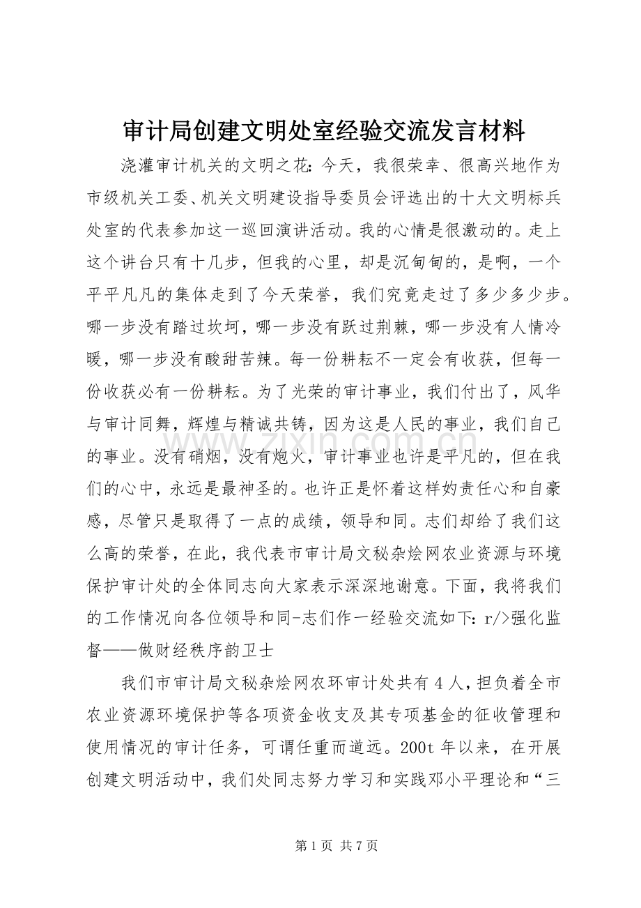 审计局创建文明处室经验交流发言材料提纲.docx_第1页