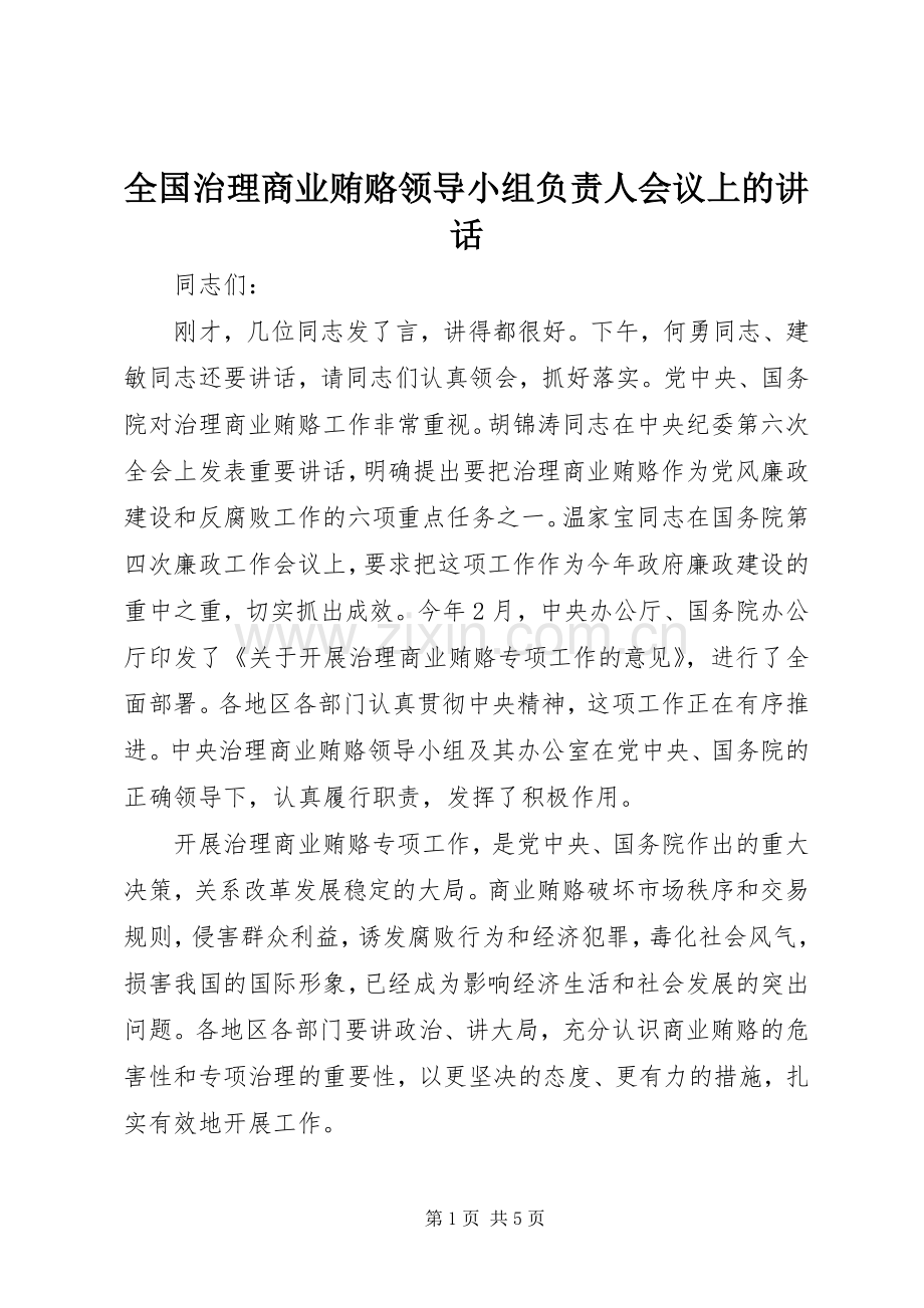 全国治理商业贿赂领导小组负责人会议上的讲话.docx_第1页