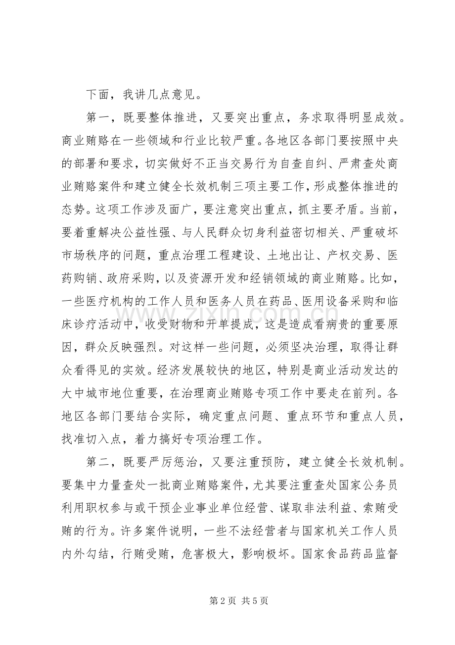 全国治理商业贿赂领导小组负责人会议上的讲话.docx_第2页