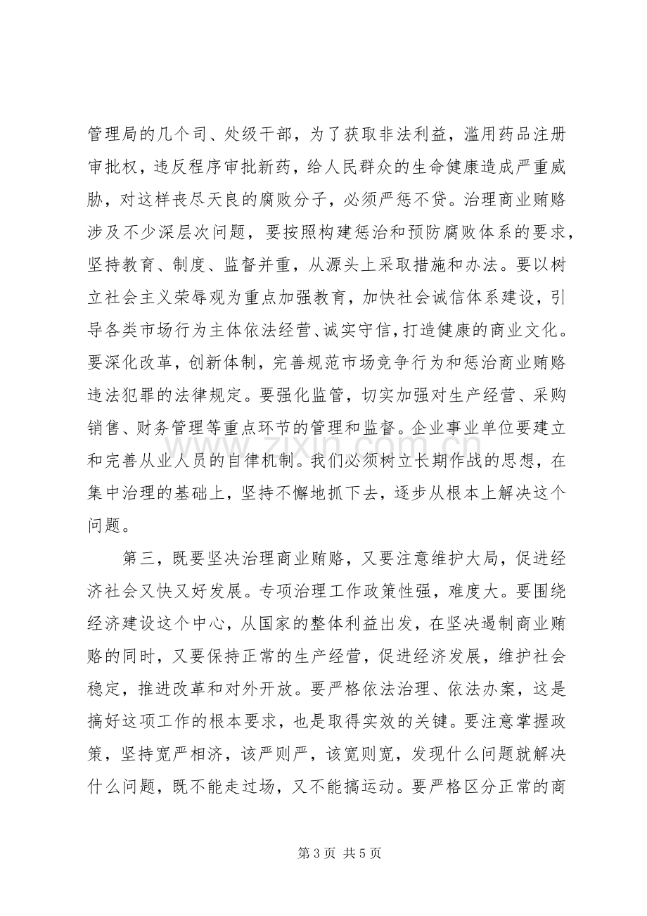 全国治理商业贿赂领导小组负责人会议上的讲话.docx_第3页