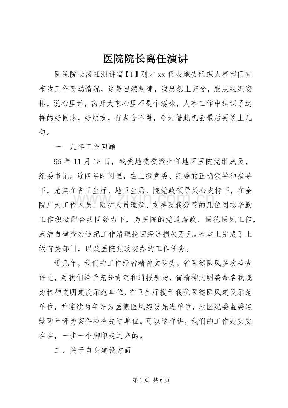 医院院长离任演讲.docx_第1页