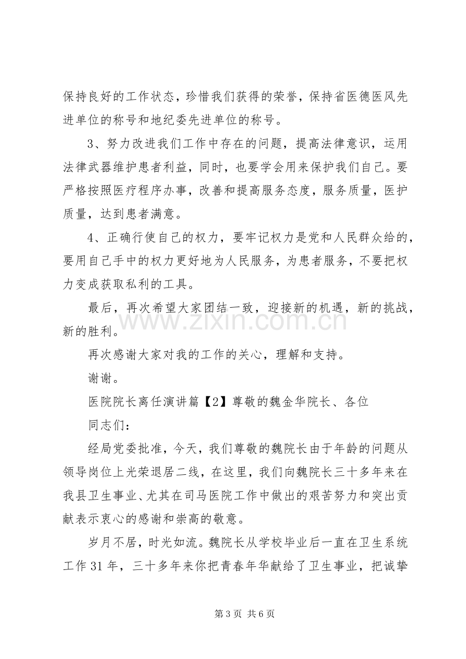 医院院长离任演讲.docx_第3页