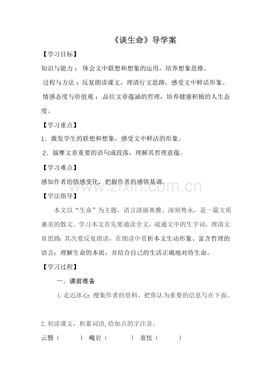 谈生命导学案.doc_第1页