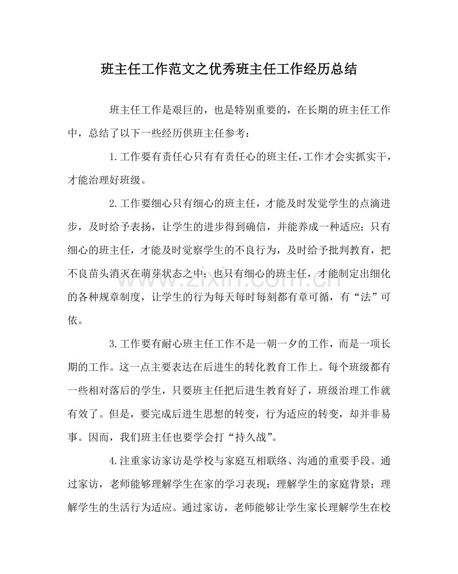 班主任工作范文优秀班主任工作经验总结.doc_第1页