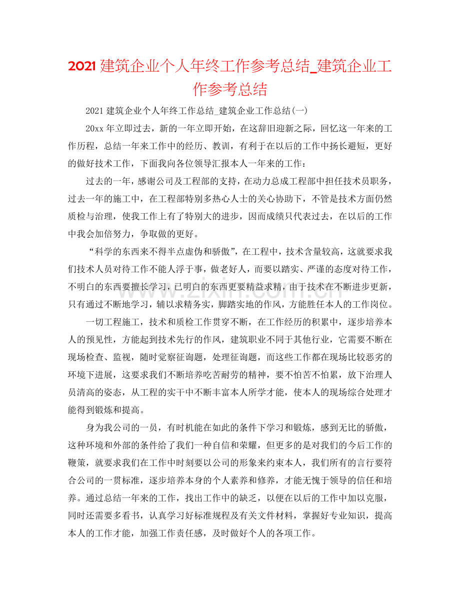 2024建筑企业个人年终工作参考总结_建筑企业工作参考总结.doc_第1页