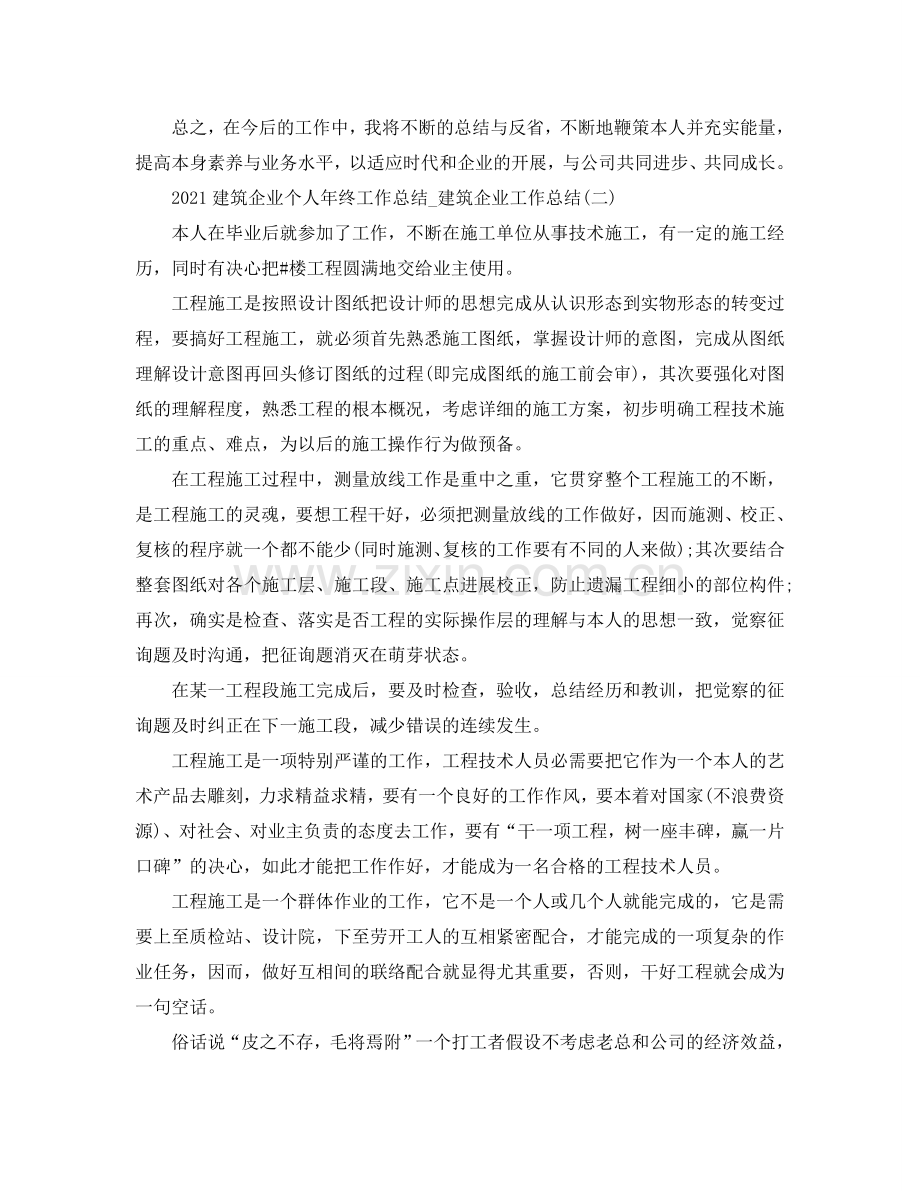 2024建筑企业个人年终工作参考总结_建筑企业工作参考总结.doc_第2页