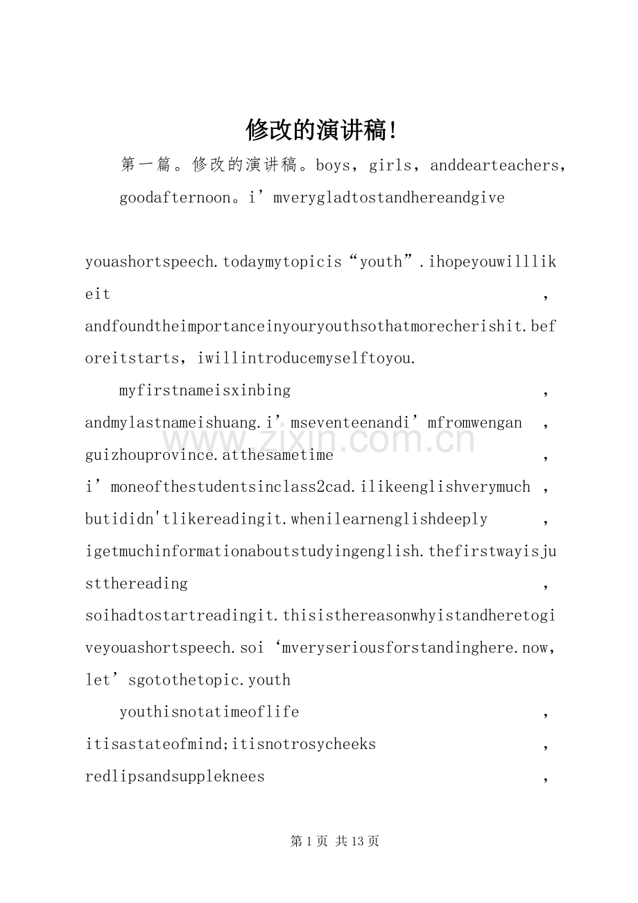 修改的演讲稿!.docx_第1页