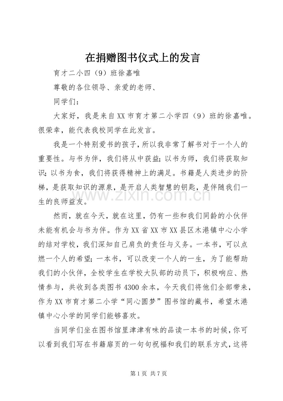 在捐赠图书仪式上的发言稿.docx_第1页