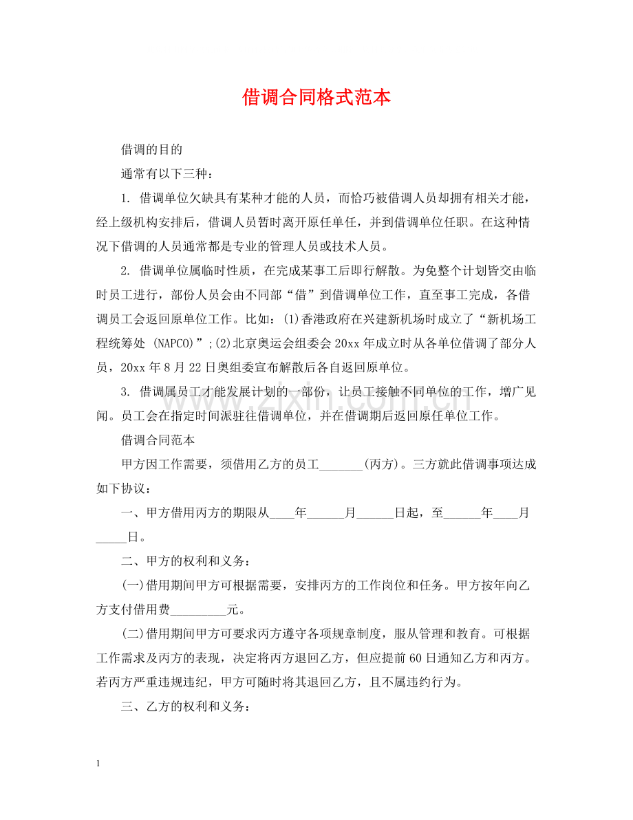 借调合同格式范本.docx_第1页