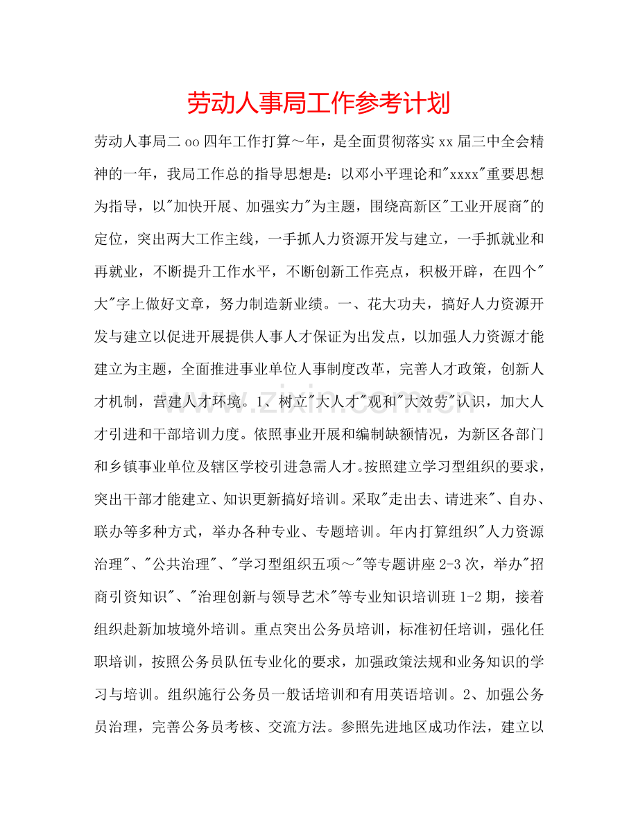 劳动人事局工作参考计划.doc_第1页