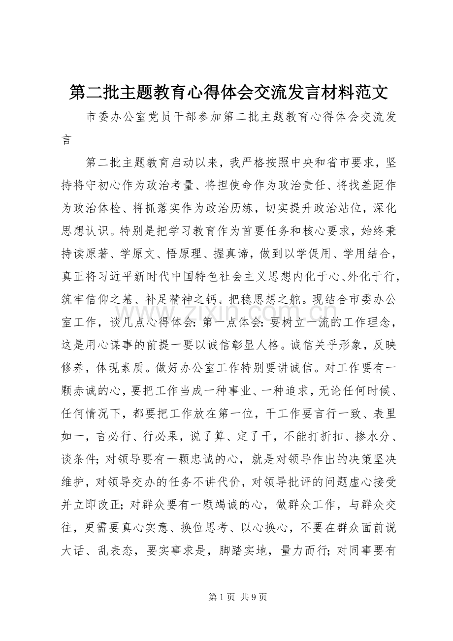 第二批主题教育心得体会交流发言材料提纲范文.docx_第1页