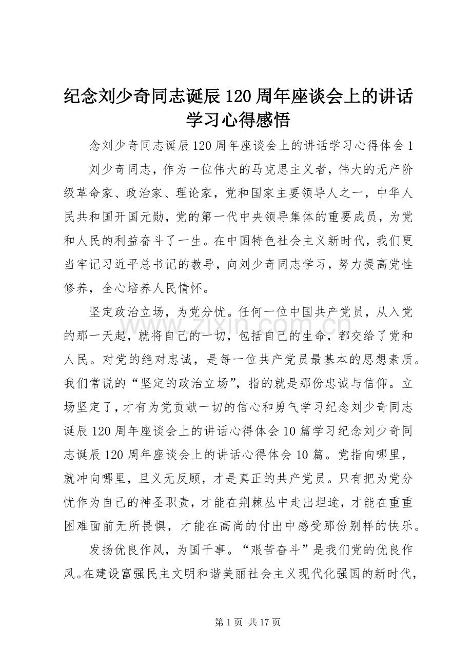 纪念刘少奇同志诞辰120周年座谈会上的讲话学习心得感悟.docx_第1页