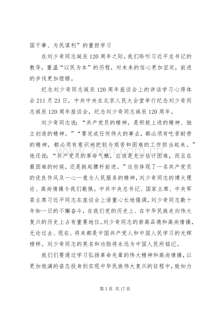 纪念刘少奇同志诞辰120周年座谈会上的讲话学习心得感悟.docx_第3页