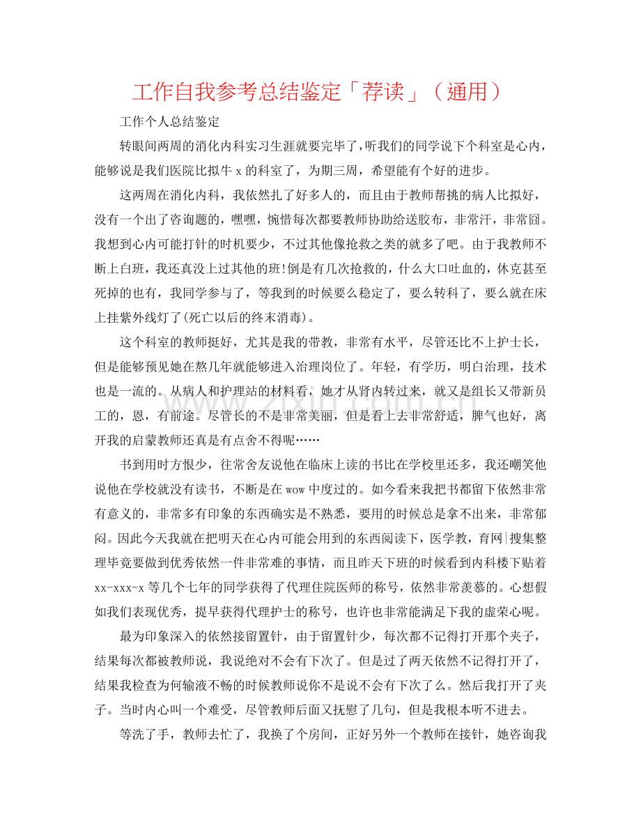 工作自我参考总结鉴定「荐读」（通用）.doc_第1页