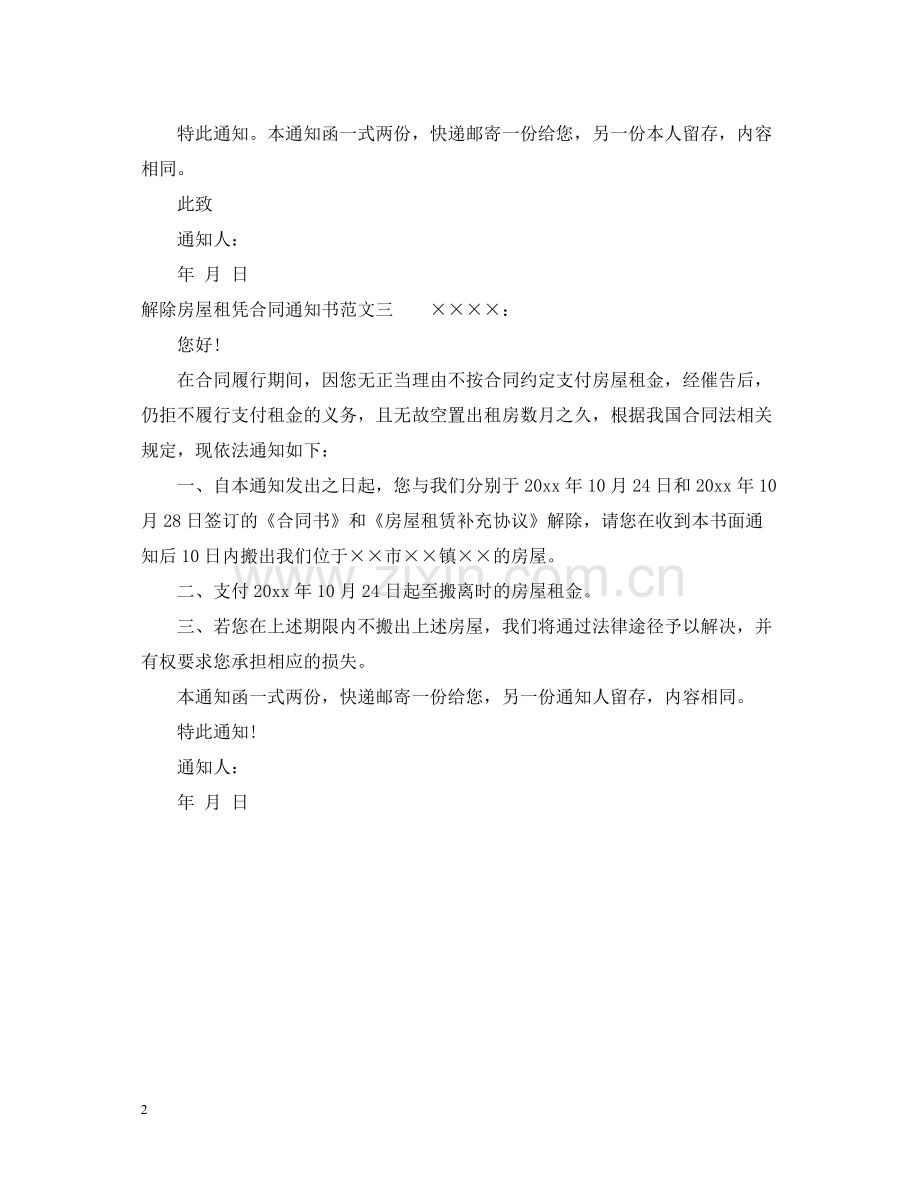 解除房屋租凭合同通知书.docx_第2页