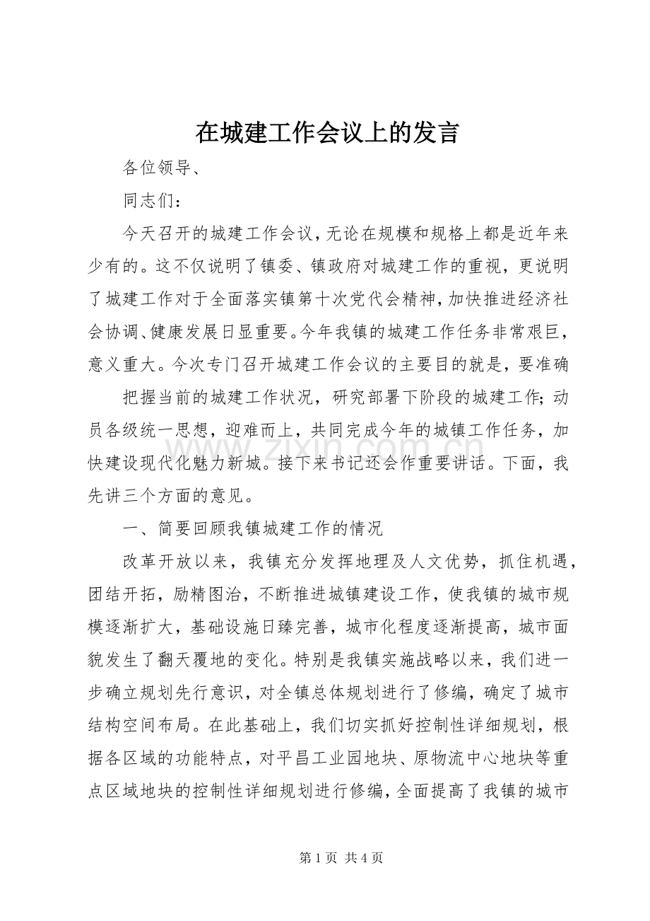 在城建工作会议上的发言稿.docx_第1页