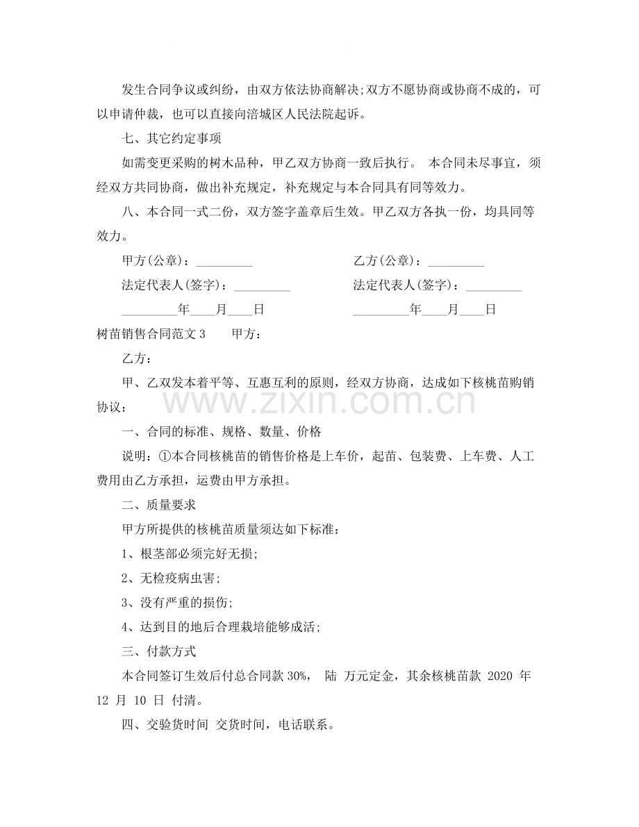 年树苗销售合同.docx_第3页