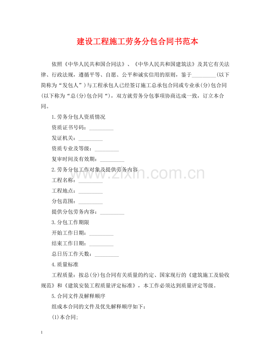 建设工程施工劳务分包合同书范本.docx_第1页