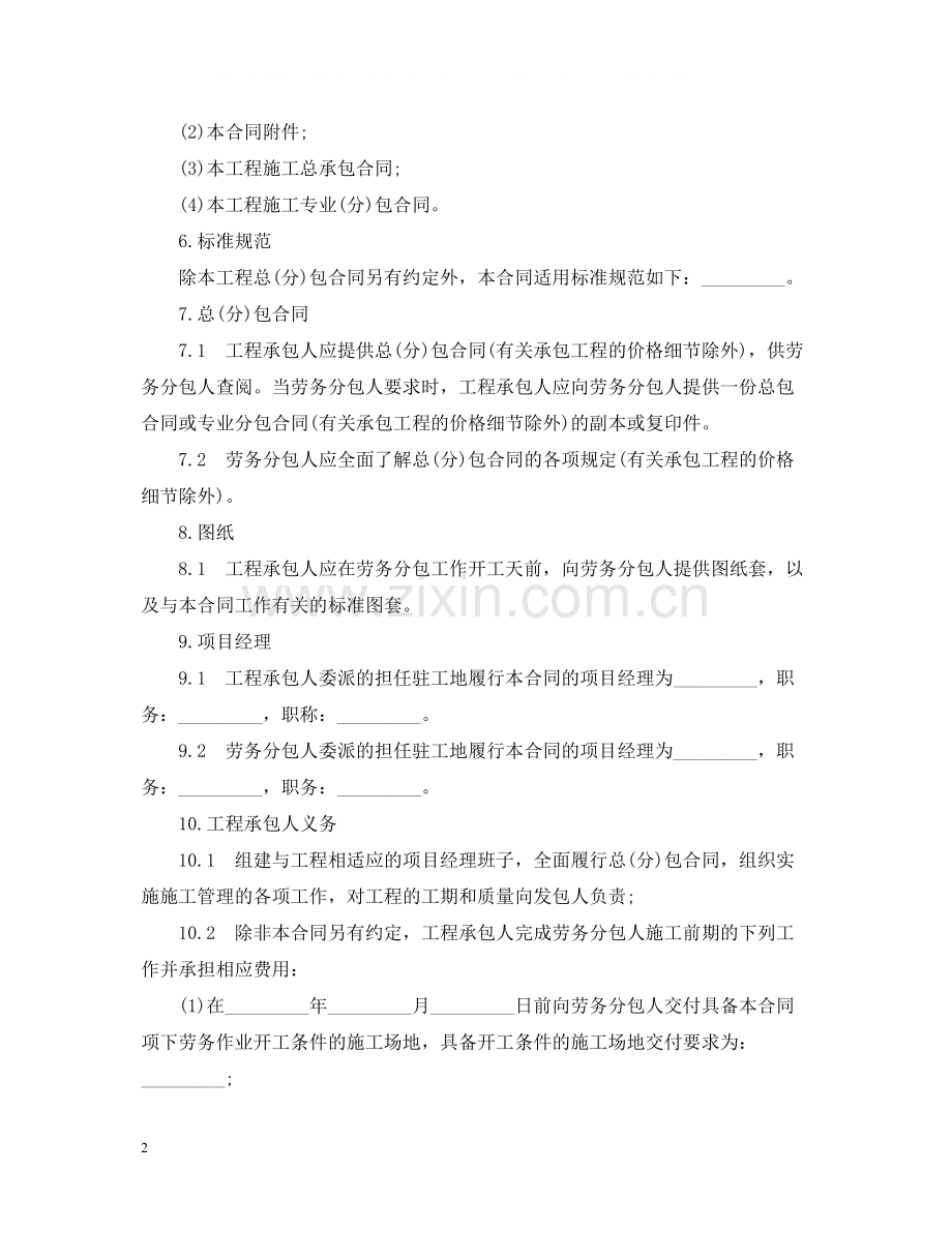 建设工程施工劳务分包合同书范本.docx_第2页