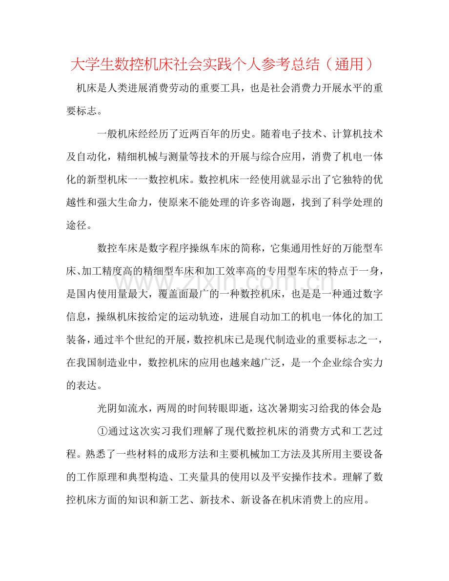 大学生数控机床社会实践个人参考总结（通用）.doc_第1页